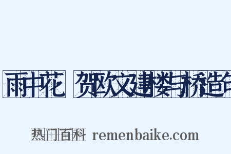 雨中花·贺欧文建楼与桥造句是什么意思的图片
